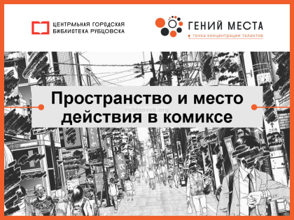 Гений места: пространство и место действия в комиксе