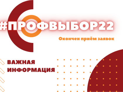 Окончен приём заявок на профориентационную игру «#ПРОФВЫБОР22»