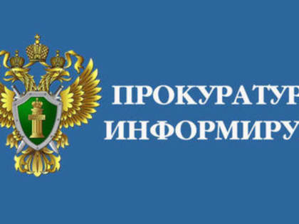 Прокуратура информирует