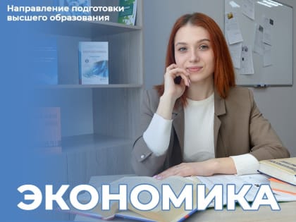 Направление подготовки высшего образования «Экономика»