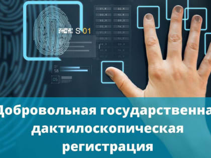 Для чего нужна добровольная дактилоскопическая регистрация?