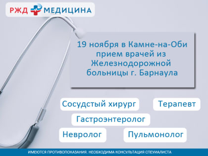 Успейте записаться на прием к врачам из Железнодорожной больницы г. Барнаула! 