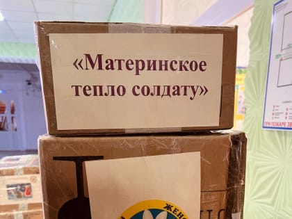 В Рубцовске проходит акция «Материнское тепло солдату»