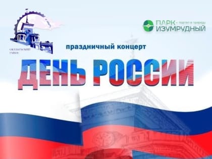 «Вместе-мы Россия!»: в парке «Изумрудный» пройдёт череда праздничных событий, посвященных Дню России