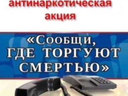 В период времени с 13 по 24 марта 2023 года на территории оперативного обслуживания МО МВД России «Алейский» будет проводиться первый этап Общероссийской акции «Сообщи, где торгуют