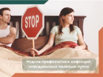 Неделя профилактики инфекций, передающихся половым путем