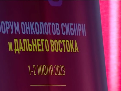 Форум онкологов Сибири и Дальнего Востока прошёл в Барнауле