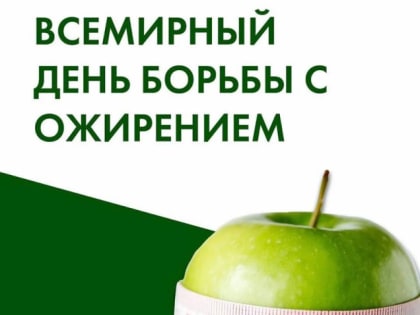 Всемирный день борьбы с ожирением считается своеобразной пропагандой здорового образа жизни.