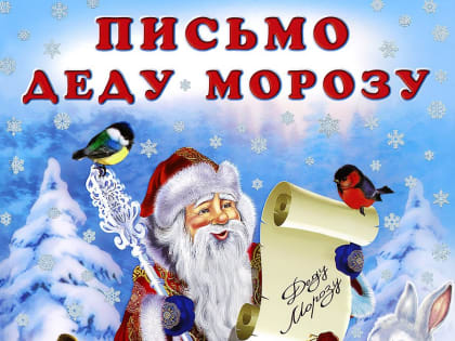 Новогодняя почта Деда Мороза
