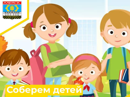 Соберем детей в школу 2023 год