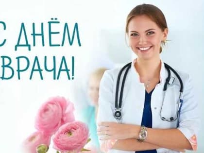 Поздравляем с Днем врача