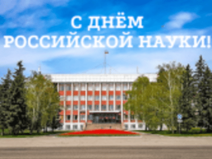 С Днем российской науки!