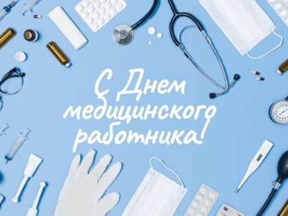 Поздравление с Днем медицинского работника