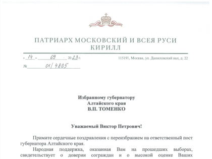 Святейший Патриарх Кирилл поздравил с переизбранием на пост губернатора Алтайского края В.П. Томенко