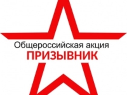 В период с 1 апреля по 15 июля 2023 года на территории г. Алейска, Алейского и Усть-Пристанского районов проходит первый этап Общероссийской акции «Призывник».