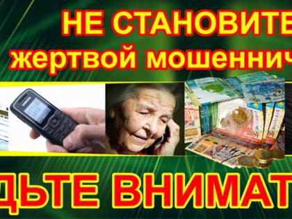 Простые правила, которые помогут Вам обезопасить себя от мошенников