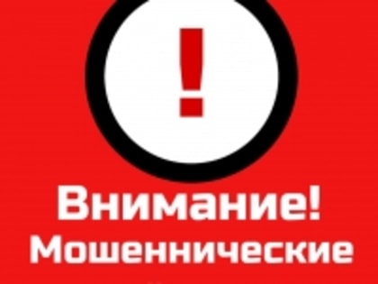 Внимание! Не поддайтесь уловкам мошенников!