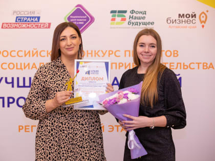 Гордимся победителем Всероссийского Конкурса «Мой добрый бизнес» из Алтайского края