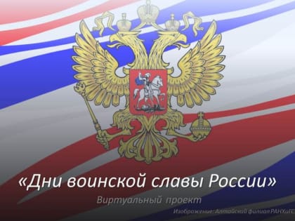 «Дни воинской славы России»