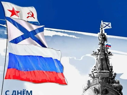 Глава муниципального округа Людмила Подгора и председатель городского Собрания депутатов Сергей Кондратов поздравили с Днем Военно-морского флота РФ!