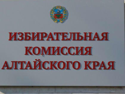 В Алтайском крае 19 июля стартует прием документов от кандидатов в губернаторы