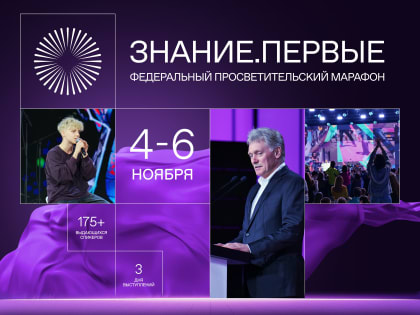 Марафон "Знание. Первые"