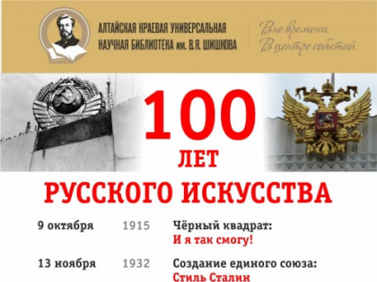 Алтайская краевая библиотека им. В.Я. Шишкова открывает цикл лекций «100 лет русского искусства»