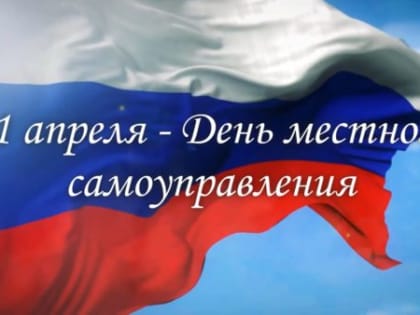 21 апреля – День местного самоуправления