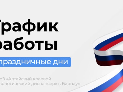 График работы КГБУЗ «Алтайский краевой наркологический диспансер» в праздничный день 12 июня 2024 года