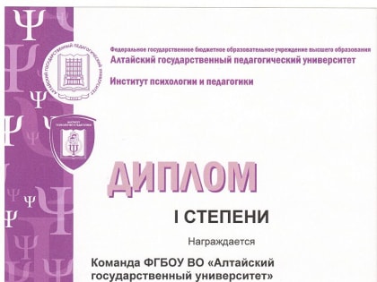 Команда студентов ФПП АлтГУ победила в III туре Всероссийской олимпиады по психологии образования