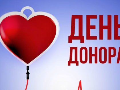 В Змеиногорской ЦРБ пройдет День донора