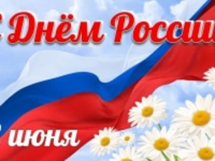 Глава района Светлана Агаркова и председатель Собрания депутатов Алейского района Снежана Миллер поздравляют жителей района с Днем России.