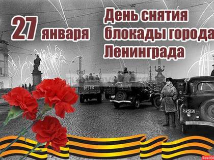 План мероприятий  ко Дню снятия блокады Ленинграда