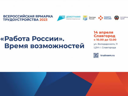 14 апреля в Славгороде пройдёт региональный этап первой Всероссийской ярмарки трудоустройства «Работа России». Время возможностей»