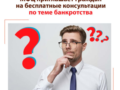 МФЦ приглашает граждан на бесплатные консультации по теме банкротства