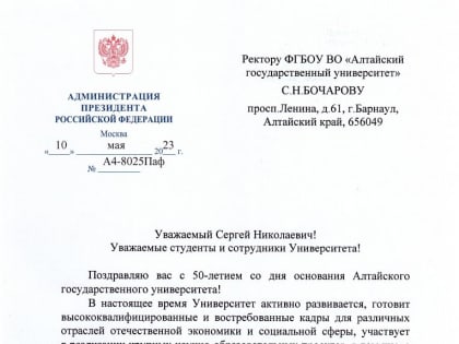 Помощник президента России поздравляет Алтайский государственный университет с юбилеем