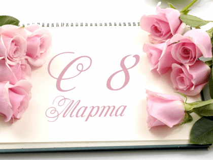 Глава администрации Ленинского района Евгений Авраменко поздравляет женщин с Международным женским днем