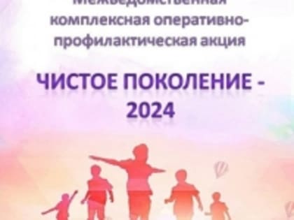 «Чистое поколение – 2024»