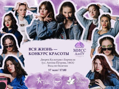 До финала конкурса красоты, ума и таланта «Мисс АГУ - 2023» осталось 5 дней