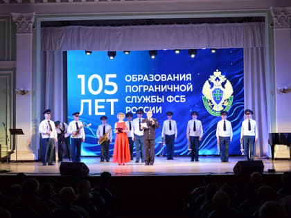 Александр Романенко поздравил Пограничную службу ФСБ России со 105-летием