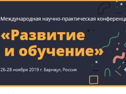 АлтГУ готовится к проведению международной конференции по вопросам психологии развития