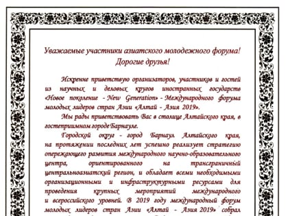 В.Г. Франк поздравил АлтГУ с открытием Международного форума молодых лидеров «Алтай-Азия 2019»