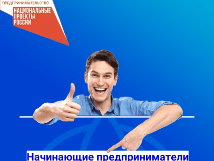 Начинающие предприниматели Косихинского района могут получить льготное финансирование по ставке 1% годовых