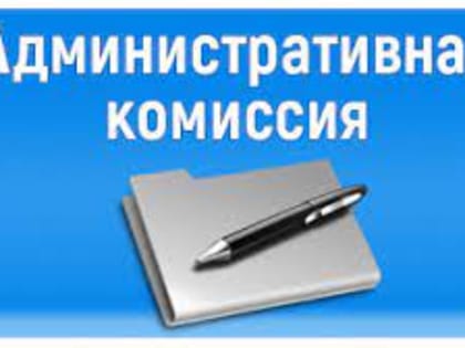 Итоги работы административной комиссии за 2022 год