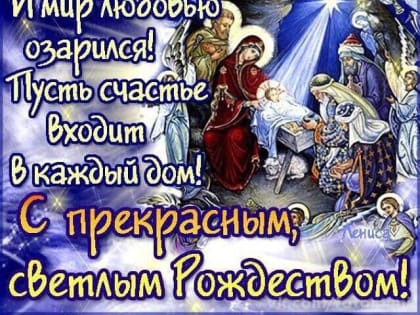 С Рождеством Христовым, земляки!