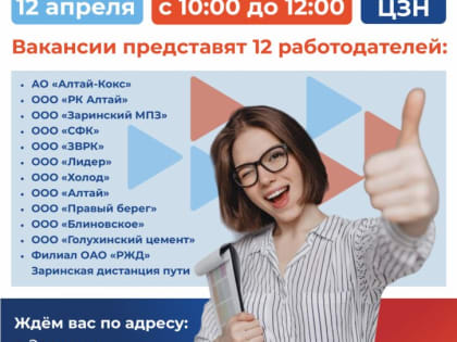 Нужна работа? Приходите на ярмарку трудоустройства!
