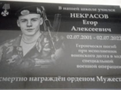 9 мая состоялось открытие мемориальной доски погибшему воину танкисту Егору Алексеевичу Некрасову.