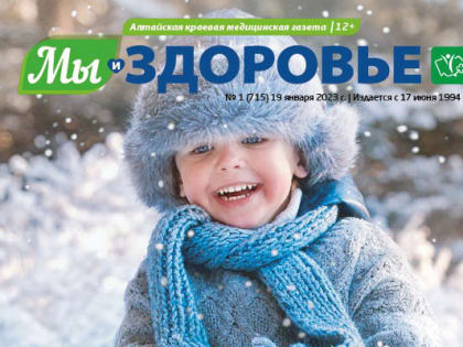 Вышел первый в этом году номер газеты "Мы и здоровье"