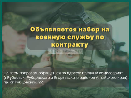 Набор на военную службу по контракту