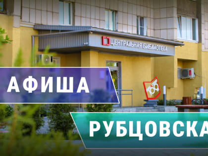 План работы учреждений культуры города Рубцовска с 24 по 30 июля